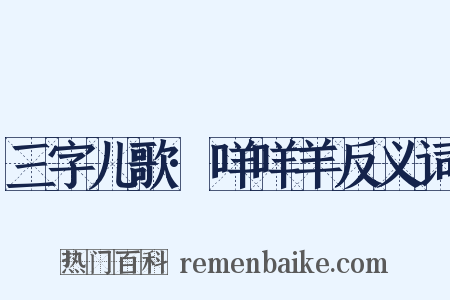 三字儿歌·咩咩羊反义词是什么意思的图片